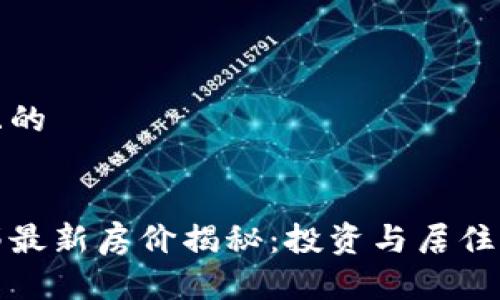 思考一个且的
区块链龙邸最新房价揭秘:投资与居住的最佳选择