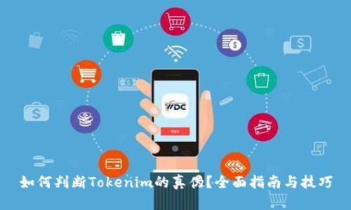 如何判断Tokenim的真伪?全面指南与技巧
