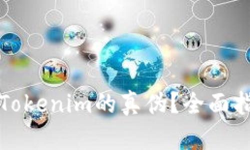 如何判断Tokenim的真伪?全面指南与技巧