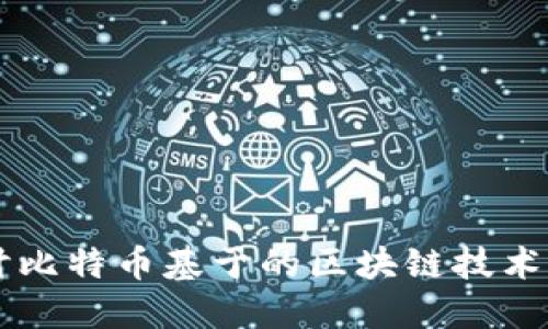 深入探讨比特币基于的区块链技术及其应用