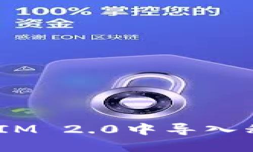 如何在TokenIM 2.0中导入私钥:详尽指南