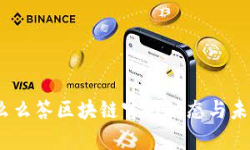 最新消息:么么答区块链官网动态与未来发展分析