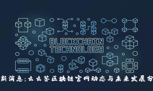 最新消息:么么答区块链官网动态与未来发展分析