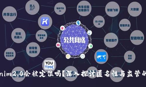 Tokenim2.0会被定位吗?深入探讨匿名性与监管的未来