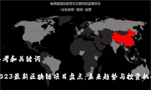 思考和关键词
2023最新区块链项目盘点:未来趋势与投资机会
