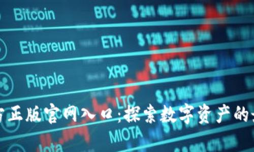 MyToken官方正版官网入口:探索数字资产的最佳管理工具