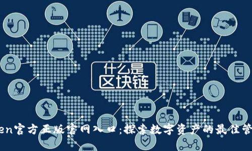MyToken官方正版官网入口:探索数字资产的最佳管理工具