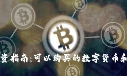 区块链投资指南:可以购买的数字货币和项目分析