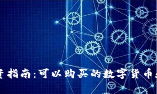 区块链投资指南:可以购买的数字货币和项目分析