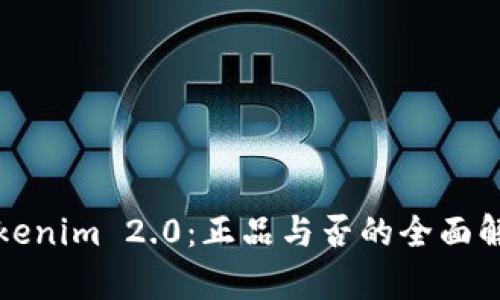 Tokenim 2.0:正品与否的全面解析
