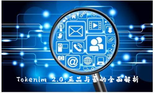 Tokenim 2.0:正品与否的全面解析