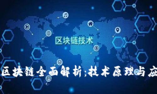 比特币区块链全面解析:技术原理与应用前景