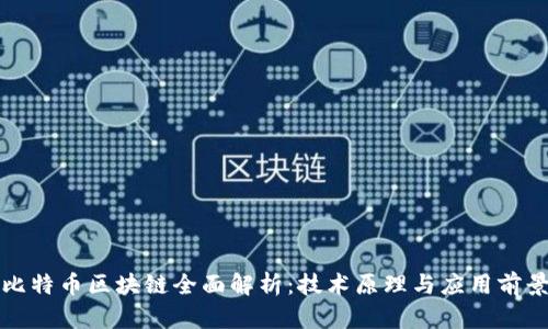 比特币区块链全面解析:技术原理与应用前景