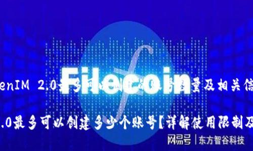 kuaizhiTokenIM 2.0最多可以创建的账号数量及相关信息/kuaizhi
TokenIM 2.0最多可以创建多少个账号?详解使用限制及技巧