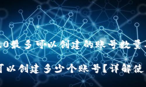 kuaizhiTokenIM 2.0最多可以创建的账号数量及相关信息/kuaizhi
TokenIM 2.0最多可以创建多少个账号?详解使用限制及技巧