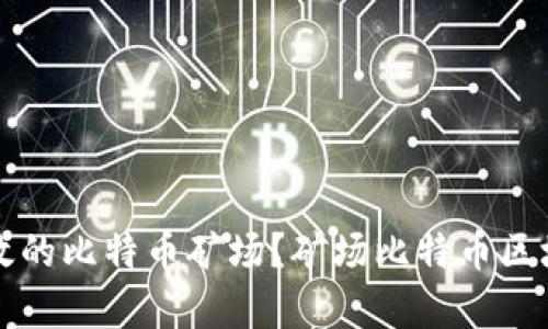 如何建设高效的比特币矿场?矿场比特币区块链全面解析