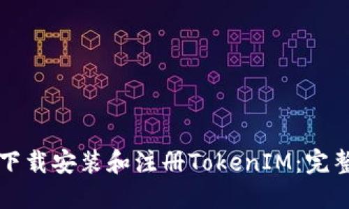 如何下载安装和注册TokenIM:完整指南