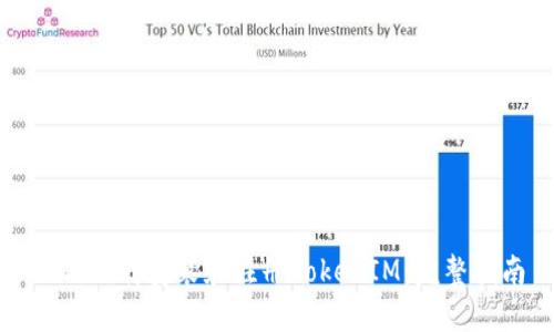 如何下载安装和注册TokenIM:完整指南
