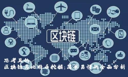 思考且的
区块链与比特币挖掘:简单易懂的全面分析