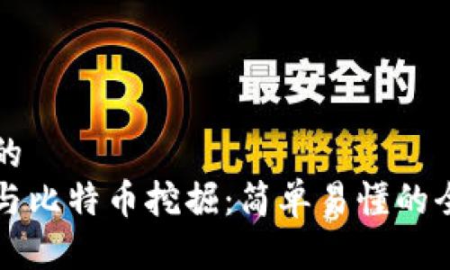 思考且的
区块链与比特币挖掘:简单易懂的全面分析