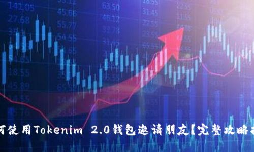 如何使用Tokenim 2.0钱包邀请朋友?完整攻略指南