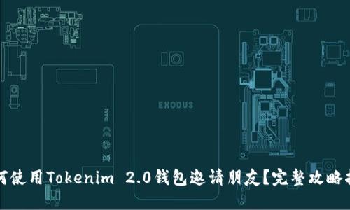 如何使用Tokenim 2.0钱包邀请朋友?完整攻略指南