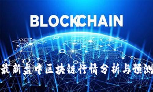 最新盘中区块链行情分析与预测