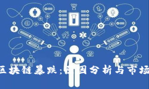 Ji币区块链暴跌:原因分析与市场影响