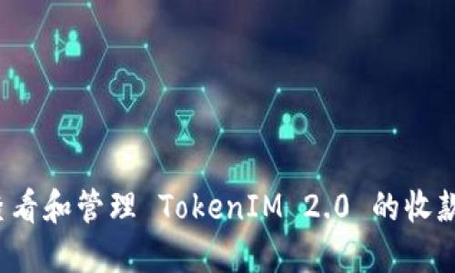 如何查看和管理 TokenIM 2.0 的收款记录?