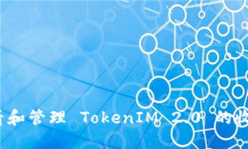 如何查看和管理 TokenIM 2.0 的收款记录?