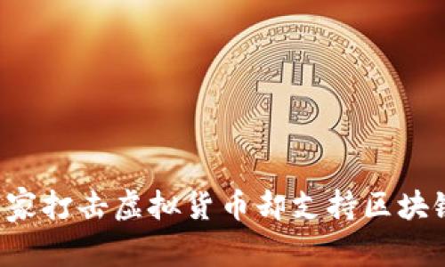 为何国家打击虚拟货币却支持区块链技术?