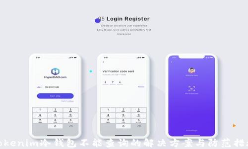 Tokenim冷钱包不能查询的解决方案与防范措施
