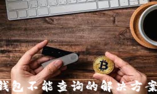 Tokenim冷钱包不能查询的解决方案与防范措施