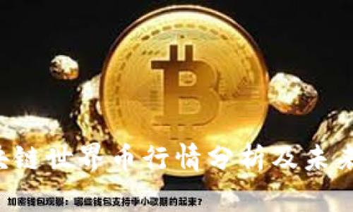 区块链世界币行情分析及未来展望