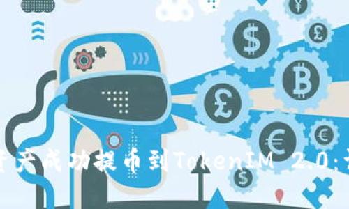 如何将资产成功提币到TokenIM 2.0:详尽指南