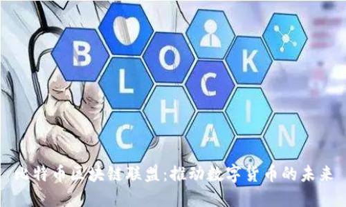 比特币区块链联盟:推动数字货币的未来