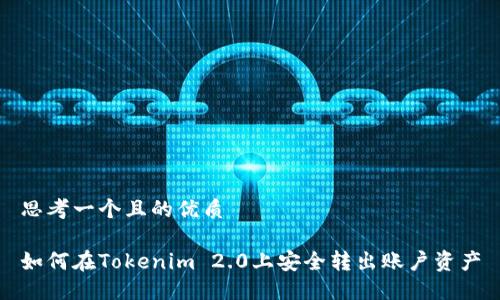 思考一个且的优质
如何在Tokenim 2.0上安全转出账户资产