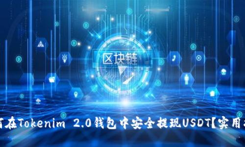 如何在Tokenim 2.0钱包中安全提现USDT?实用指南