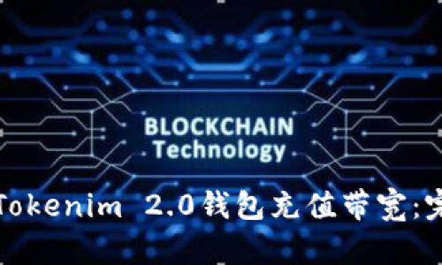 如何为Tokenim 2.0钱包充值带宽:完整指南