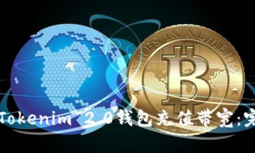 如何为Tokenim 2.0钱包充值带宽:完整指南