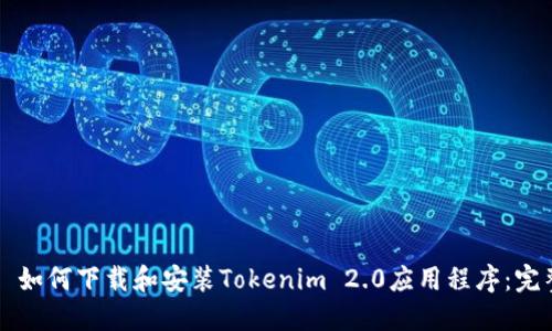 ### 如何下载和安装Tokenim 2.0应用程序:完整指南