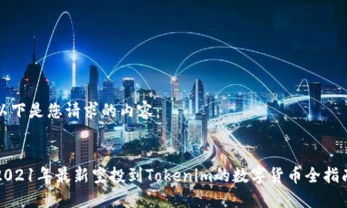 以下是您请求的内容:
2021年最新空投到Tokenim的数字货币全指南