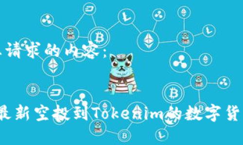 以下是您请求的内容:
2021年最新空投到Tokenim的数字货币全指南