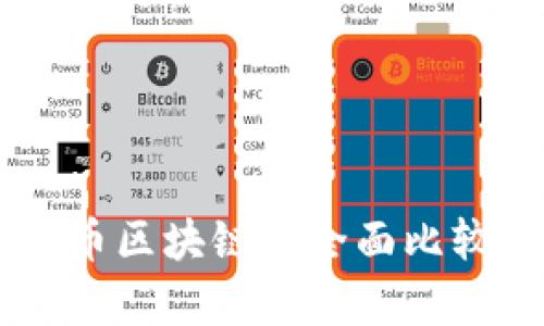 以太坊与比特币区块链的全面比较:谁更胜一筹?