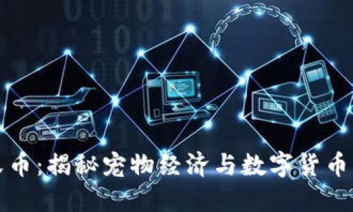 区块链喵爪币:揭秘宠物经济与数字货币的结合趋势
