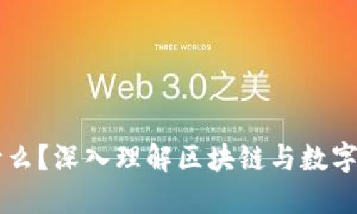区块链是什么?深入理解区块链与数字货币的关系
