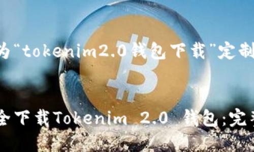以下是为“tokenim2.0钱包下载”定制的内容:
如何安全下载Tokenim 2.0 钱包:完整指南