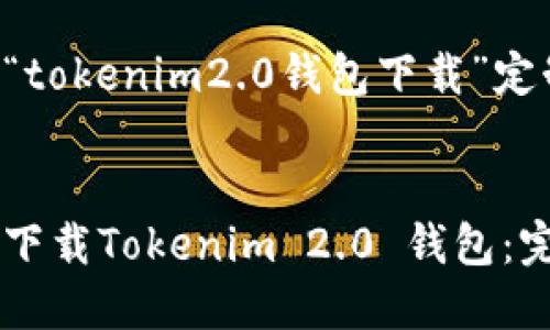 以下是为“tokenim2.0钱包下载”定制的内容:
如何安全下载Tokenim 2.0 钱包:完整指南
