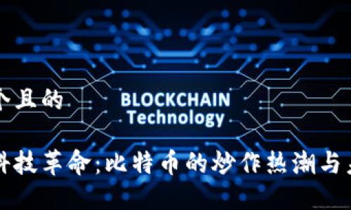 思考一个且的
区块链科技革命:比特币的炒作热潮与未来展望