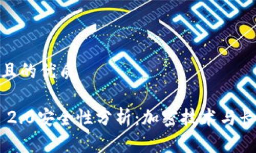 思考一个且的优质
Tokenim 2.0安全性分析:加密技术与长期可靠性